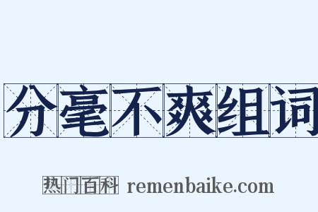 分毫不爽组词是什么意思的图片